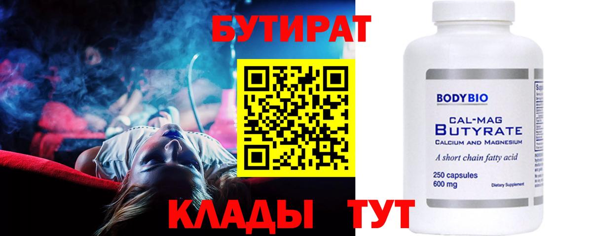 Бутират  БУТИРАТ 1.4BDO  Вход с VPN  Железноводск 